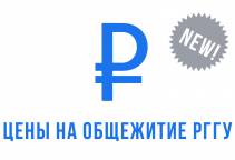 Новые цены на общежитие РГГУ