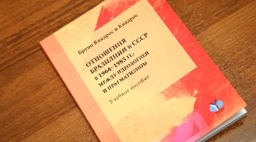 В РГГУ прошла презентация книги об отношениях Бразилии и СССР