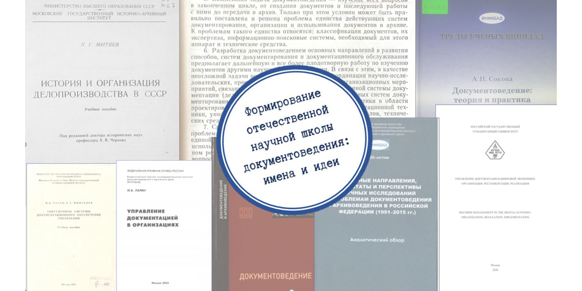Формирование отечественной научной школы документоведения