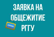 Открыта заявка на общежитие РГГУ