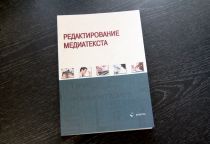 Коллективная монография "Редактирование медиатекста"