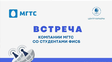 Встреча телекоммуникационной компании МГТС, кадрового партнера РГГУ, со студентами Факультета информационных систем и безопасности