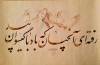 мастер-класс по персидской каллиграфии иранского мастера Зийауддина Голами