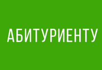 Информация для абитуриентов