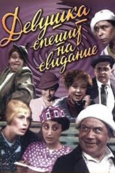 Девушка спешит на свидание