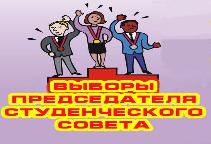 Выборы Председателя студенческого совета общежития РГГУ