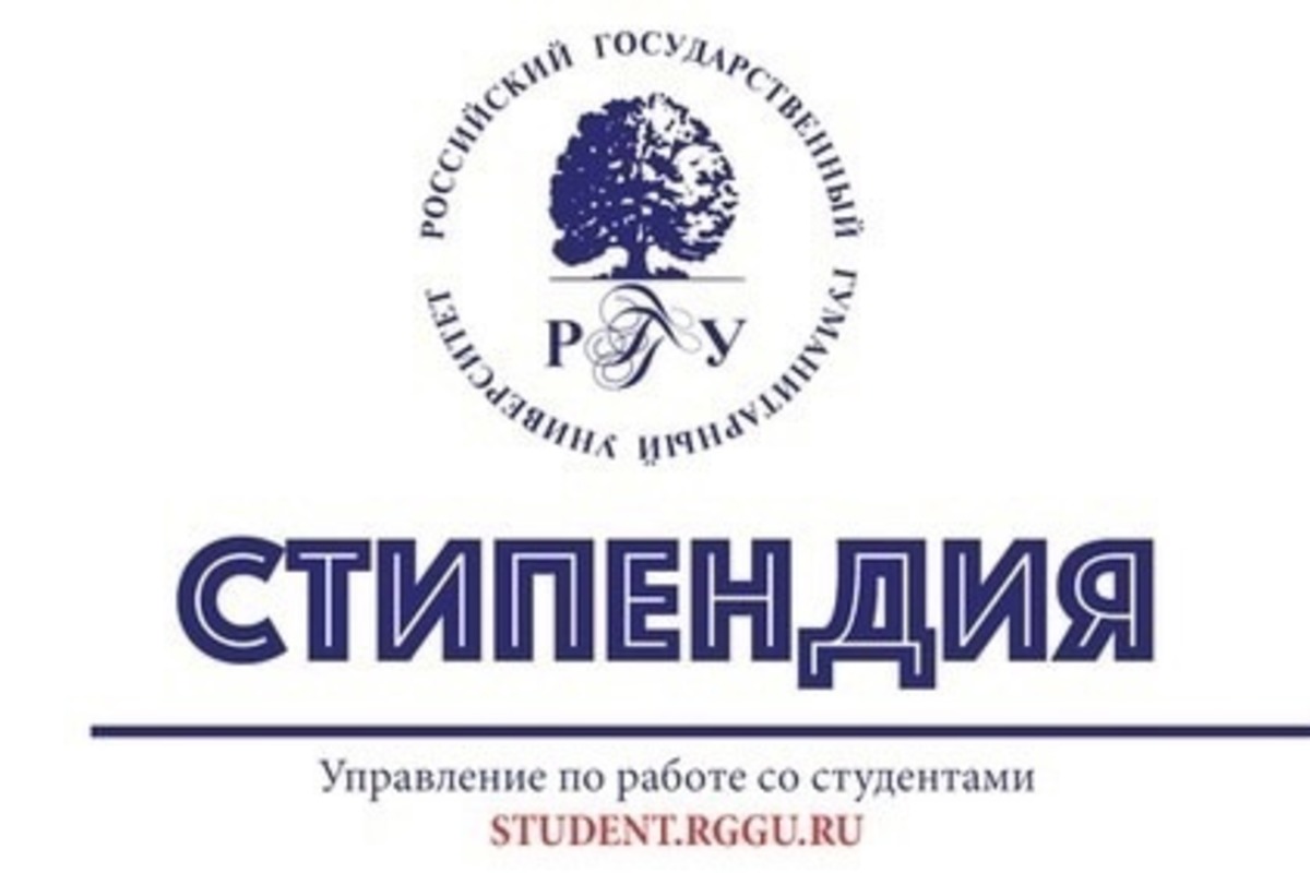 Итоги заседания Центральной стипендиальной комиссии РГГУ