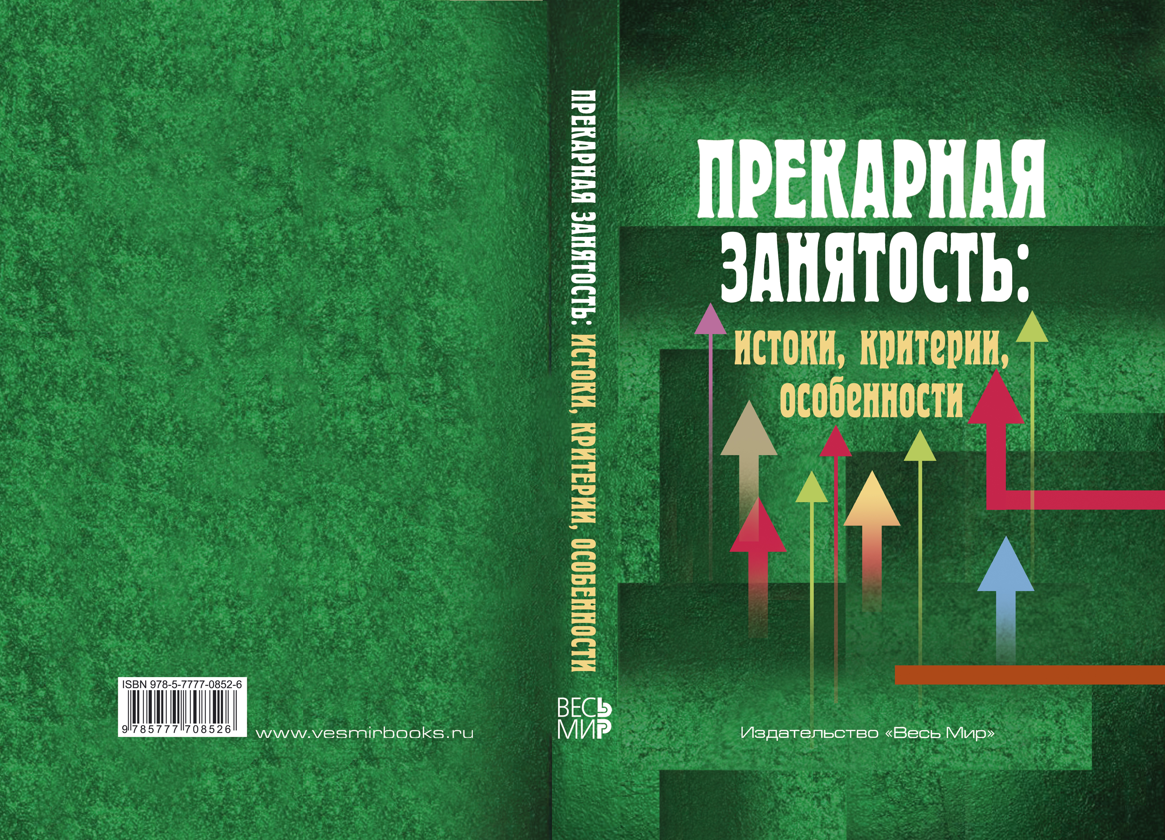В День российского студенчества (25 января - Татьянин день) в  книжной лавке РГГУ "У Кентавра" состоится презентация новой коллективной монографии «Прекарная  занятость:  истоки,  критерии,  особенности». 