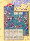 Лекция "Шахнаме", или "Книга царей" Фирдауси и её место в персидской культуре"