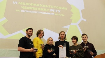 Состоялся VI Межфакультетский чемпионат РГГУ по интеллектуальным играм!