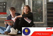 "РЖД Бонус" для студентов РГГУ