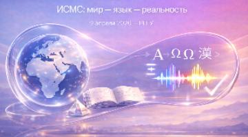 VIII научная конференция «История системы мысли сегодня — 2026: мир — язык — реальность»