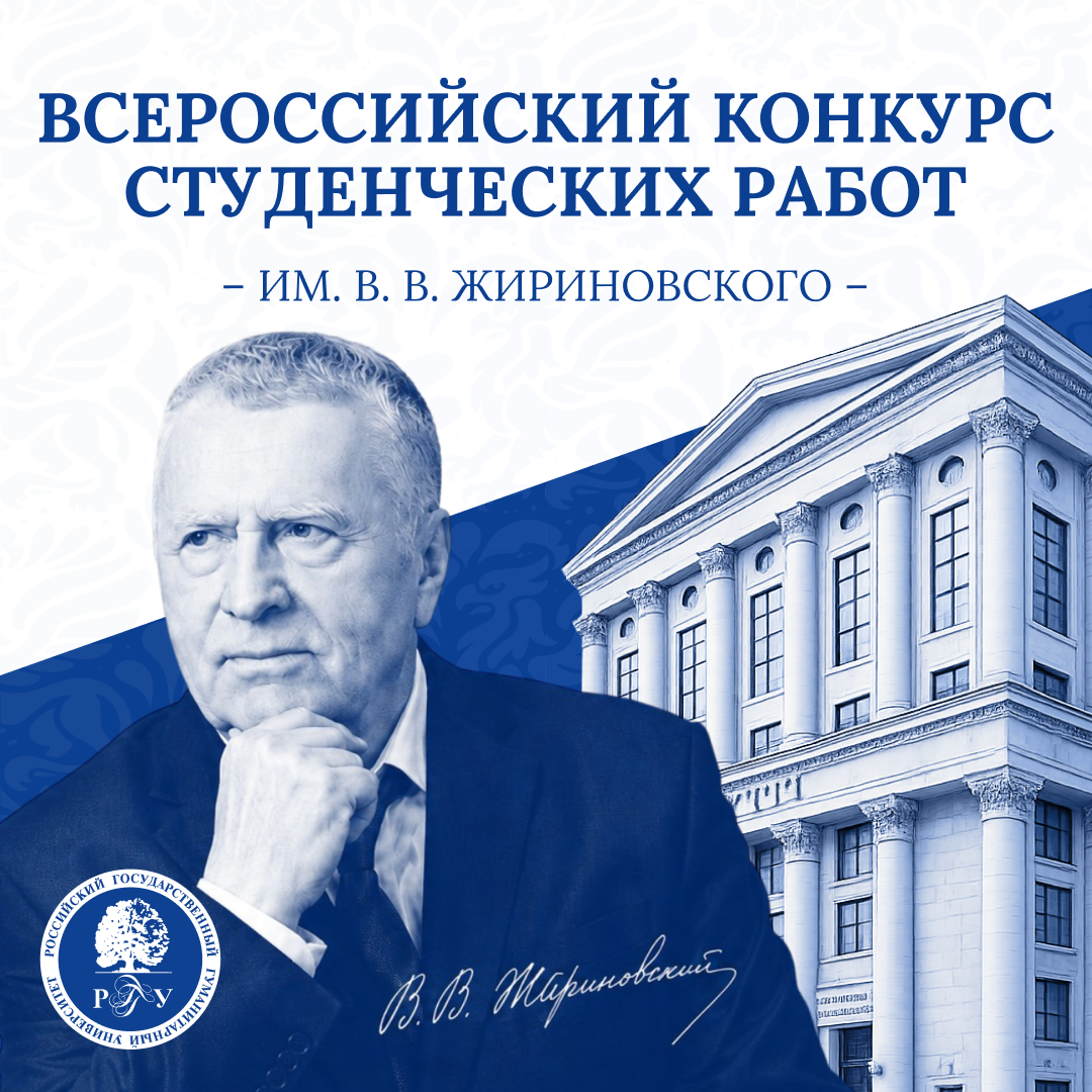 РГГУ проводит Всероссийский конкурс студенческих работ им. В.В. Жириновского