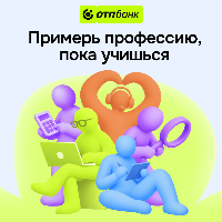 «Пробы» от ОТП Банка — примерь профессию