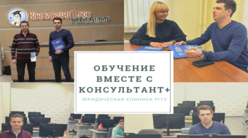 Студенты-волонтеры Юридической клиники РГГУ обучаются вместе с КонсультантПлюс
