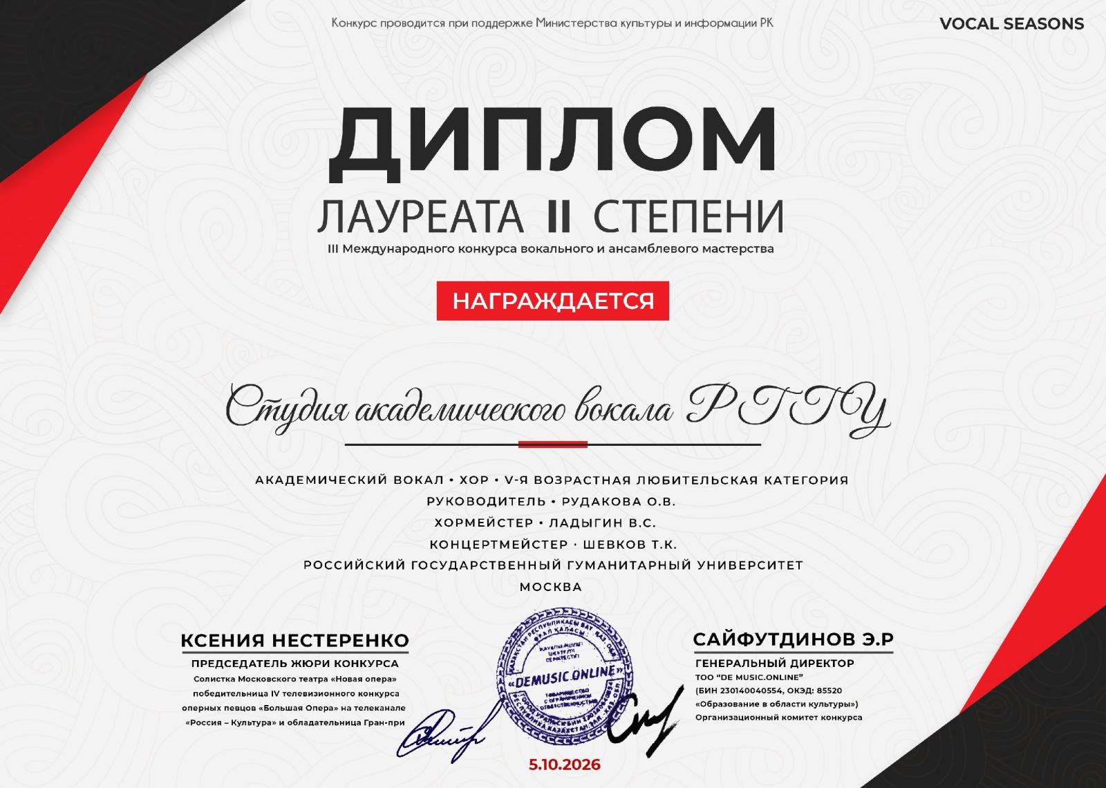 Студия академического вокала РГГУ - лауреат II степени III Международного конкурса «Vocal Seasons»