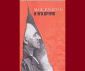 Презентация новых изданий Лаборатории мандельштамоведения 