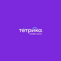 Подработка в онлайн-школе «Тетрика»