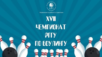 Завершился XVII Чемпионат РГГУ по боулингу