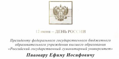 Президент РФ В.В. Путин поздравил Президента РГГУ Е.И. Пивовара с Днём России!