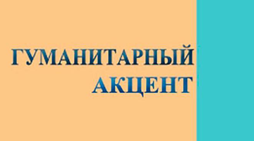 Вышел четвертый номер студенческого и аспирантского научного журнала «Гуманитарный акцент» РГГУ