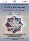 Персональная выставка работ художника Сергея Феофанова "Восточный ветер"