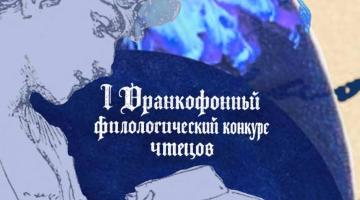 I Фонетический конкурс на французском языке