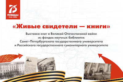 РГГУ и СПбГУ открывают совместную онлайн-выставку «Живые свидетели – книги»