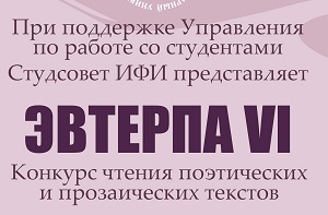 КОНКУРС ЧТЕЦОВ «ЭВТЕРПА VI»