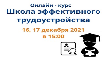 Школа эффективного трудоустройства в РГГУ! 