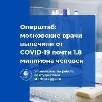 Оперштаб: московские врачи вылечили от COVID-19 почти 1,8 миллиона человек