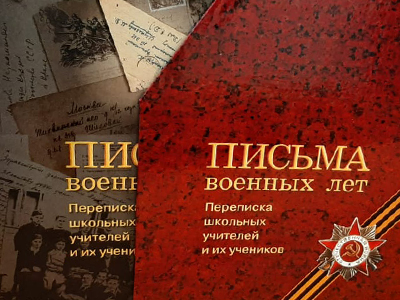 В преддверии Дня Победы Минпросвещения представило сборник писем школьных учителей и их учеников