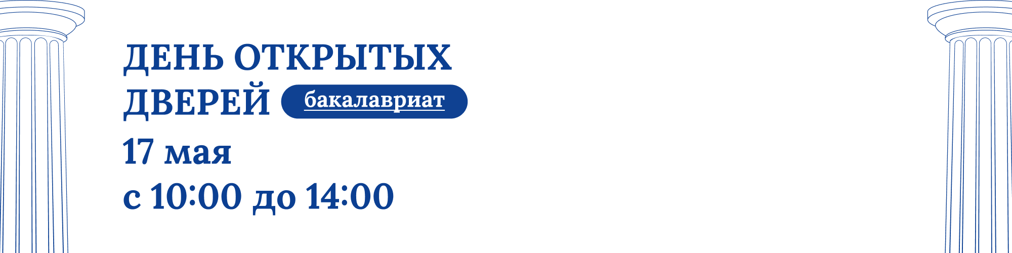 ДЕНЬ ОТКРЫТЫХ ДВЕРЕЙ БАКАЛАВАРИАТА