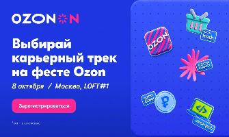 Бесплатный открытый карьерный фестиваль Ozon On