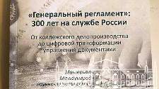 Вышел в свет сборник Международной научно-практической конференции «Генеральный регламент: 300 лет на службе России. От коллежского делопроизводства к цифровой трансформации управления документами»