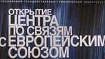 Открытие Центра по связям с Европейским союзом