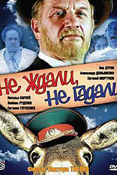 Не ждали, не гадали!