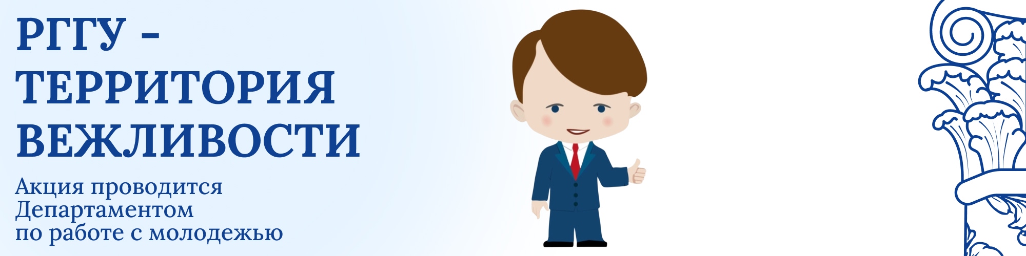 РГГУ — территория вежливости