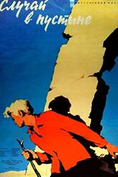 Случай в пустыне