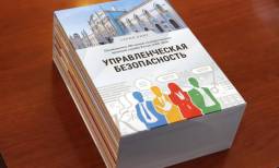 Вручение серии книг «Управленческая безопасность»