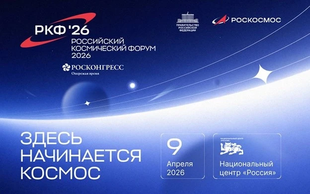 Российский космический форум — 2026