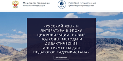 Международный научно-образовательный форум «Русский язык и литература в эпоху цифровизации: новые подходы, методы и дидактические инструменты для педагогов Таджикистана»