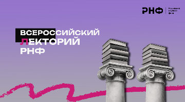 Российский государственный гуманитарный университет примет участие во Всероссийском лектории РНФ