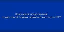 Новогоднее видео-поздравление для студентов ФАД