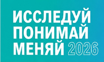 День открытых дверей "Исследуй. Понимай. Меняй"