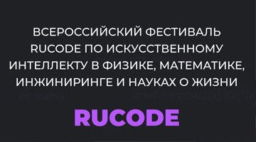 Фестиваль RuCode