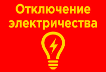 Отключение электроэнергии