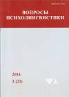 Рецензия на монографию В.И. Заботкиной «Слово и смысл» в журнале "Вопросы психолингвистики"