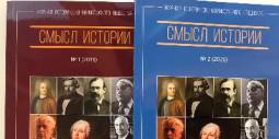 Вышел журнал Учебно-научного центра «Смысл истории» №2