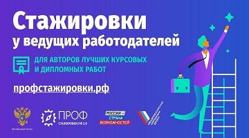 Проект «Профстажировки 2.0»